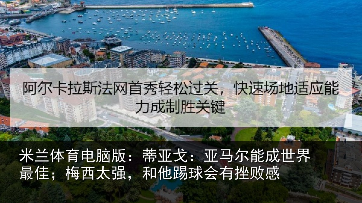 米兰体育电脑版：蒂亚相关情况最佳相关情况会有挫败感