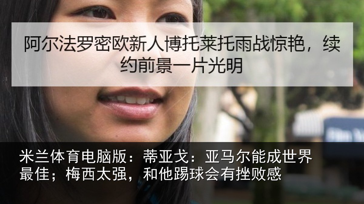 米兰体育电脑版：蒂亚相关情况最佳相关情况会有挫败感