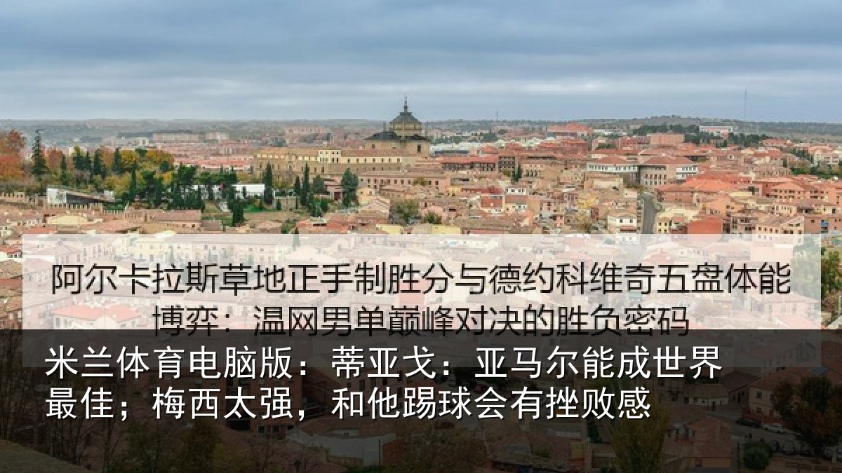 米兰体育电脑版：蒂亚戈：亚马尔能成世界最佳；梅西太强，和他踢球会有挫败感