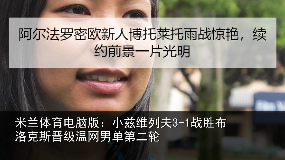 米兰体育电脑版：小兹维列夫3-1战胜布洛克斯晋级温网男单第二轮