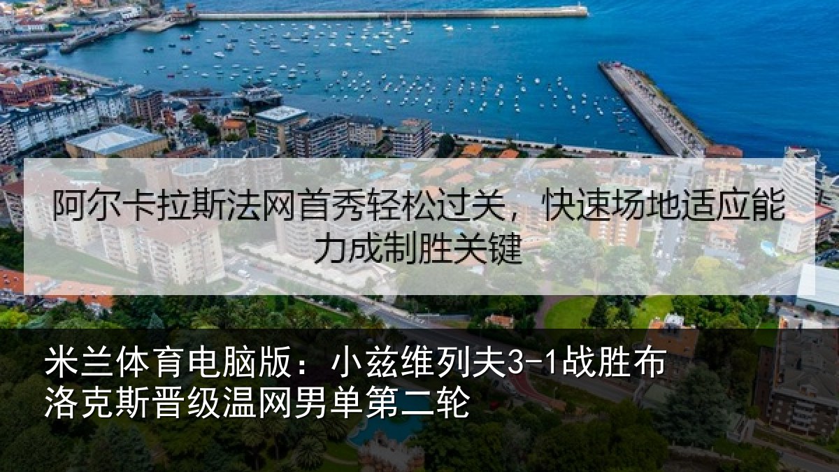 米兰体育电脑版:小兹维列夫3-1战胜布洛克斯晋级温网男单第二轮
