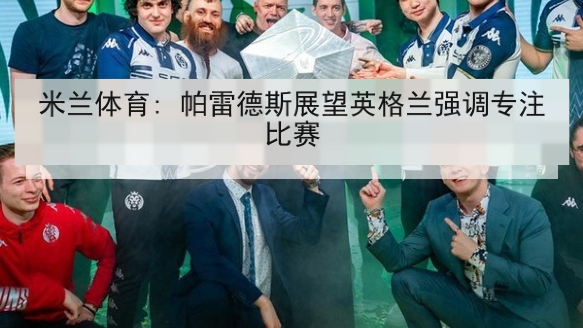 米兰体育: 帕雷德斯展望英格兰强调专注比赛