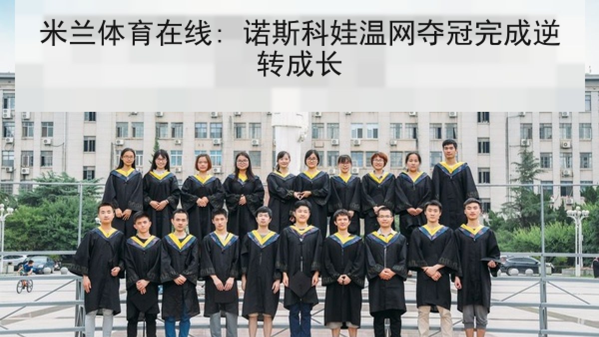 米兰体育在线: 诺斯科娃温网夺冠完成逆转成长 米兰体育在线: 诺斯科娃温网夺冠完成逆转成长