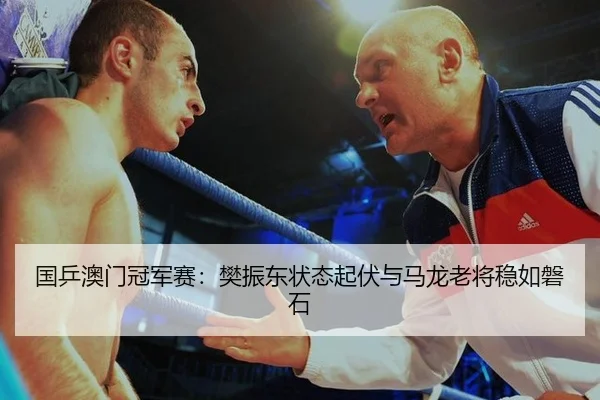guo-ping-ao-men-guan-jun-sai-fan-zhen-dong-zhuang-tai-qi-fu-yu-ma-long-lao-jiang-wen-ru-pan-shi-3-556.jpg