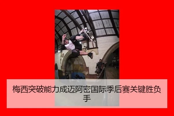 mei-xi-tu-po-neng-li-cheng-mai-a-mi-guo-ji-ji-hou-sai-guan-jian-sheng-fu-shou-3-243.jpg