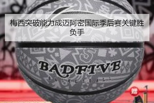 梅西突破能力成迈阿密国际季后赛关键胜负手