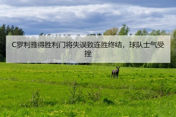 C罗利雅得胜利门将失误致连胜终结，球队士气受挫
