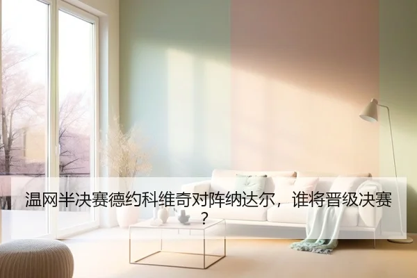 温网半决赛德约科维奇对阵纳达尔，谁将晋级决赛？