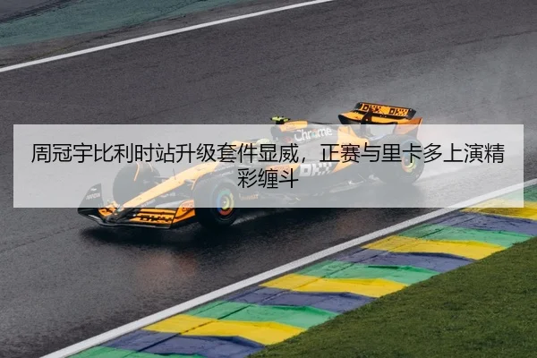 周冠宇比利时站升级套件显威，正赛与里卡多上演精彩缠斗