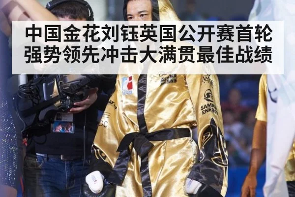 中国金花刘钰英国公开赛首轮强势领先冲击大满贯最佳战绩