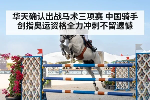华天确认出战马术三项赛 中国骑手剑指奥运资格全力冲刺不留遗憾