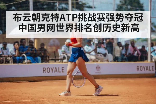 布云朝克特ATP挑战赛强势夺冠 中国男网世界排名创历史新高