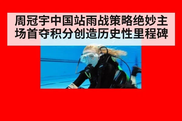 周冠宇中国站雨战策略绝妙主场首夺积分创造历史性里程碑