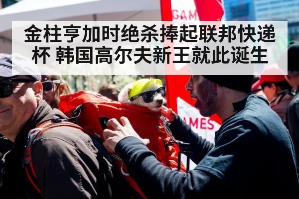 金柱亨加时绝杀捧起联邦快递杯 韩国高尔夫新王就此诞生