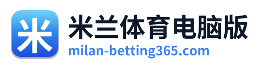 米兰体育电脑版